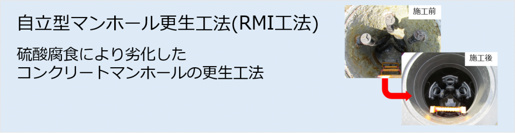 自立型マンホール更生工法（RMI工法）硫酸腐食により劣化したコンクリートマンホールの更生工法
