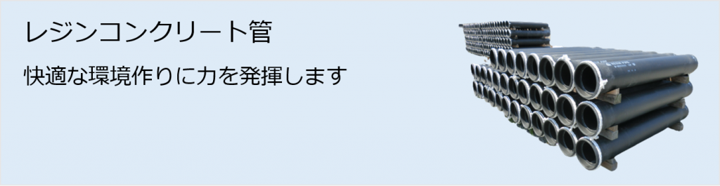 レジンコンクリート管（快適な環境作りに力を発揮します）