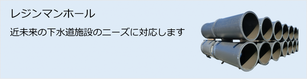 レジンマンホール（近未来の下水道施設のニーズに対応します）