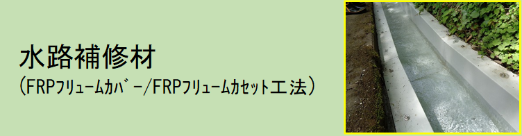 水路補修材（FRPフリュームカバー／FRPフリュームカセット工法）