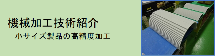 機械加工技術紹介（小サイズ製品の高精度加工）