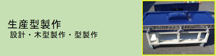 生産型製作（設計・木型製作・型製作）