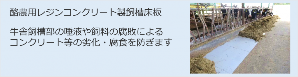 酪農用レジンコンクリート製飼槽床板（牛舎飼槽部の唾液や飼料の腐敗によるコンクリート等の劣化・腐食を防ぎます）