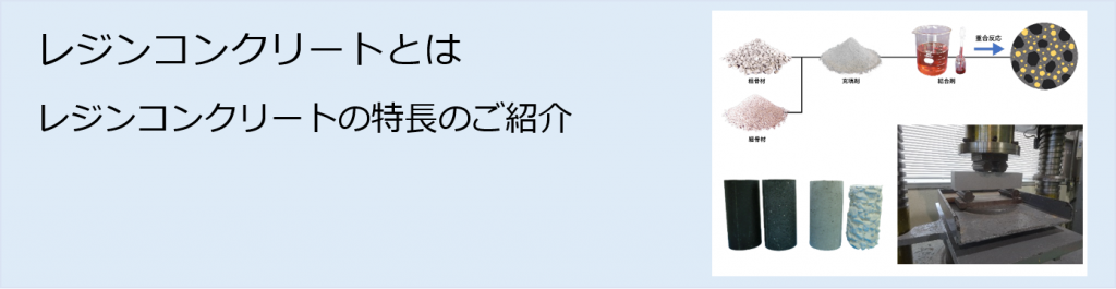 レジンコンクリートとは（レジンコンクリートの特徴のご紹介）