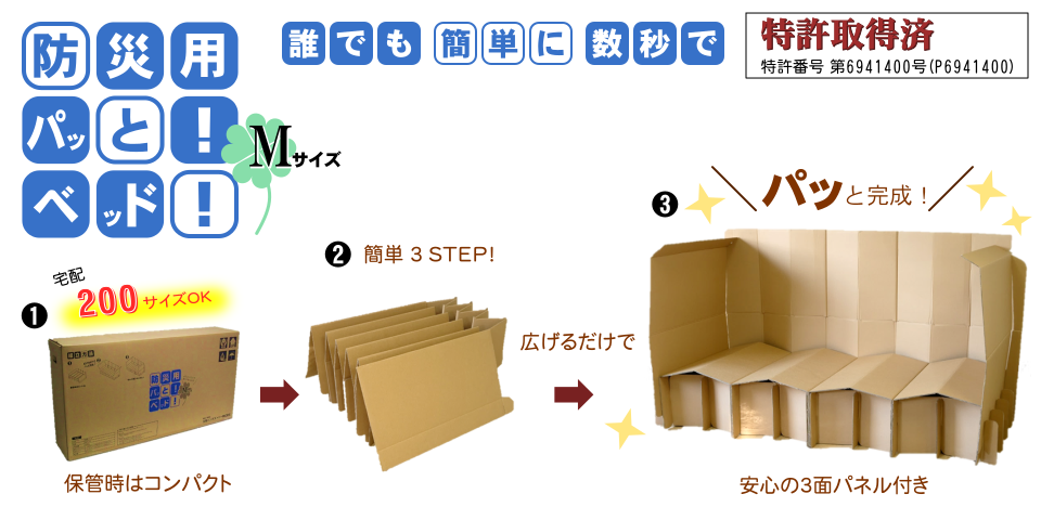 防災用「パッと！ベッド！」Ｍサイズ